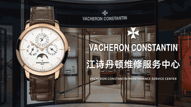 深圳江诗丹顿维修服务电话是